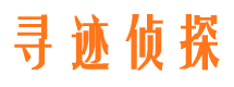 阳信寻迹私家侦探公司